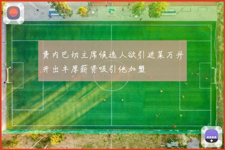 费内巴切主席候选人欲引进莱万并开出丰厚薪资吸引他加盟