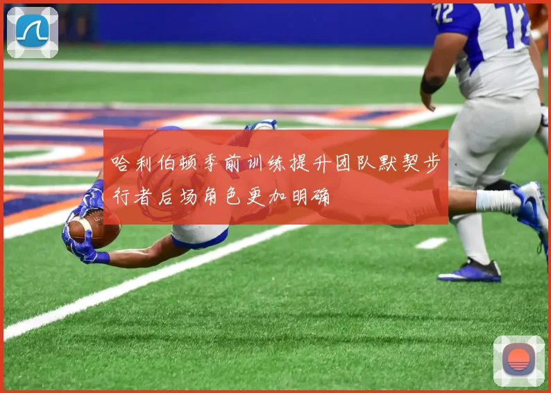 哈利伯顿季前训练提升团队默契步行者后场角色更加明确