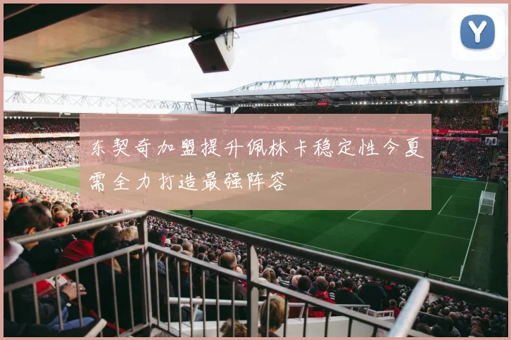 东契奇加盟提升佩林卡稳定性今夏需全力打造最强阵容