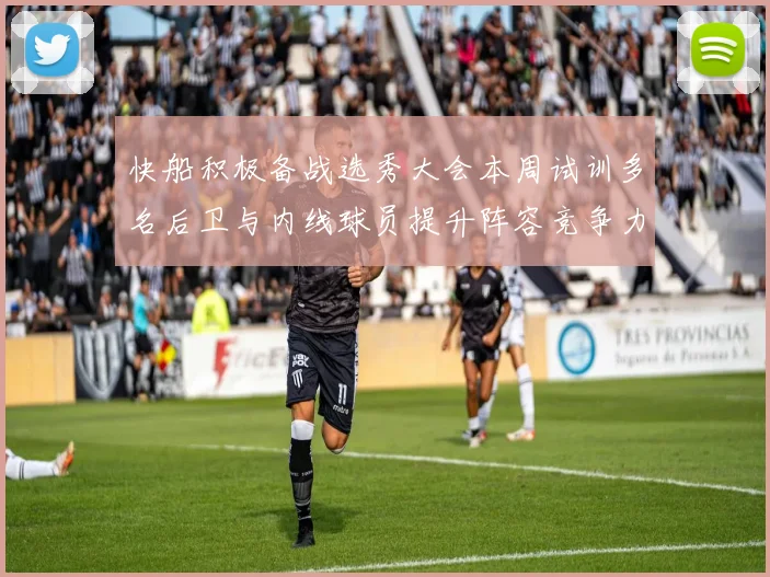 快船积极备战选秀大会本周试训多名后卫与内线球员提升阵容竞争力
