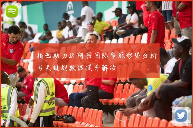 梅西助力迈阿密国际争冠形势分析与关键战数据提升解读