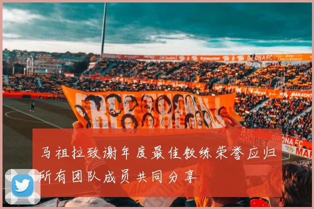 马祖拉致谢年度最佳教练荣誉应归所有团队成员共同分享
